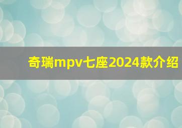 奇瑞mpv七座2024款介绍