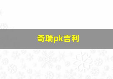 奇瑞pk吉利