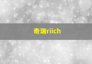 奇瑞riich