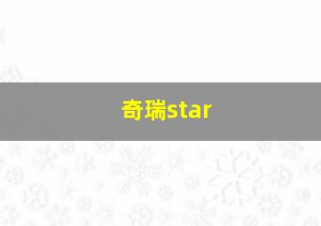 奇瑞star