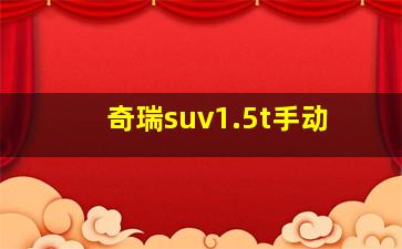 奇瑞suv1.5t手动