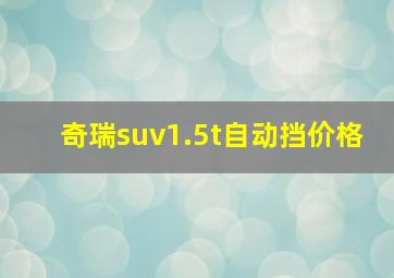 奇瑞suv1.5t自动挡价格