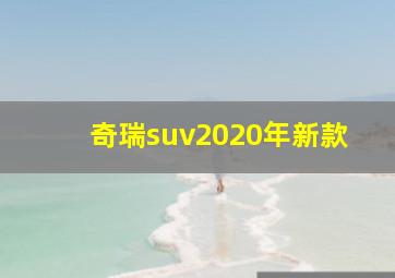 奇瑞suv2020年新款