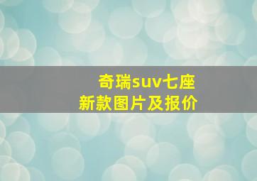 奇瑞suv七座新款图片及报价