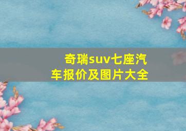 奇瑞suv七座汽车报价及图片大全