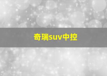 奇瑞suv中控