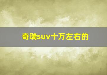 奇瑞suv十万左右的