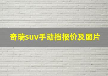 奇瑞suv手动挡报价及图片