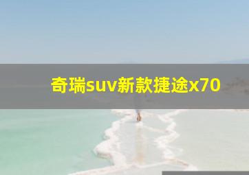 奇瑞suv新款捷途x70