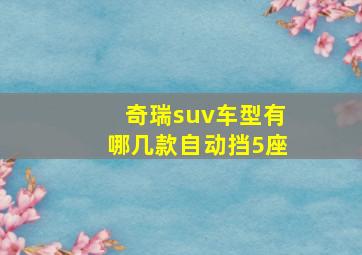 奇瑞suv车型有哪几款自动挡5座