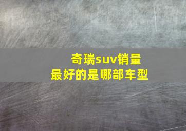 奇瑞suv销量最好的是哪部车型