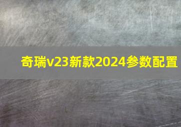 奇瑞v23新款2024参数配置