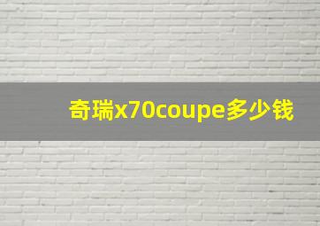 奇瑞x70coupe多少钱