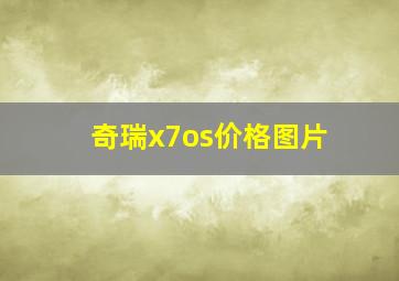 奇瑞x7os价格图片