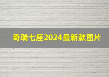 奇瑞七座2024最新款图片