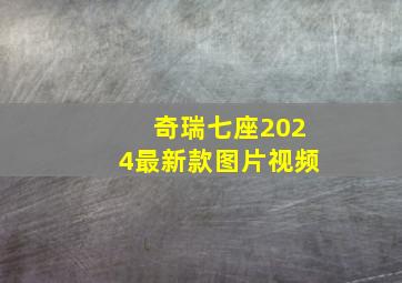 奇瑞七座2024最新款图片视频