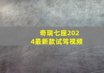 奇瑞七座2024最新款试驾视频