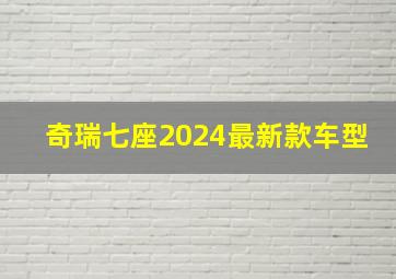 奇瑞七座2024最新款车型