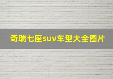 奇瑞七座suv车型大全图片