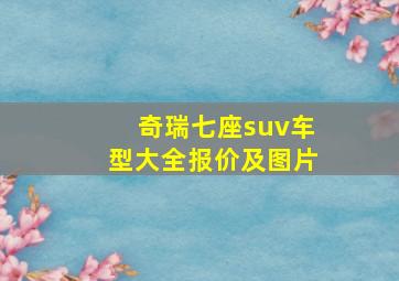 奇瑞七座suv车型大全报价及图片