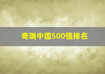 奇瑞中国500强排名