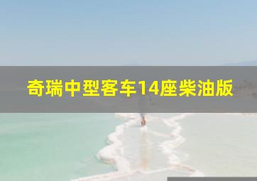 奇瑞中型客车14座柴油版