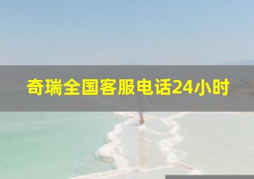 奇瑞全国客服电话24小时