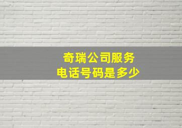 奇瑞公司服务电话号码是多少