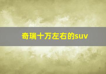 奇瑞十万左右的suv