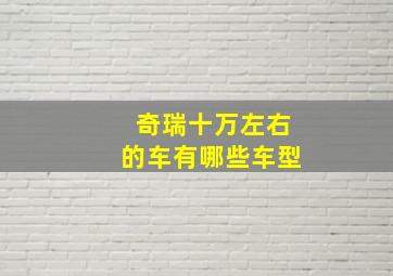 奇瑞十万左右的车有哪些车型