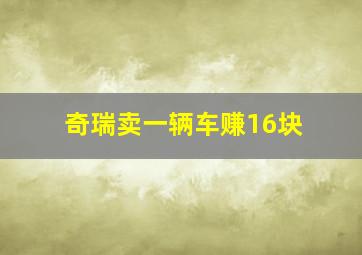 奇瑞卖一辆车赚16块