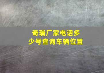 奇瑞厂家电话多少号查询车辆位置