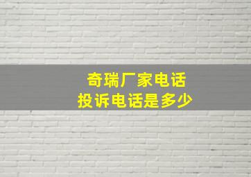 奇瑞厂家电话投诉电话是多少