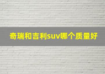 奇瑞和吉利suv哪个质量好