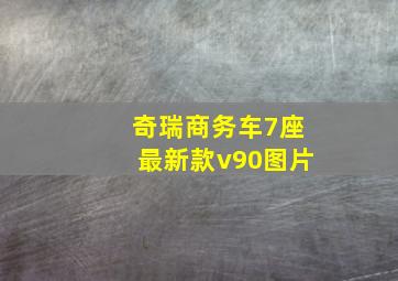 奇瑞商务车7座最新款v90图片