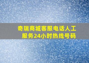 奇瑞商城客服电话人工服务24小时热线号码