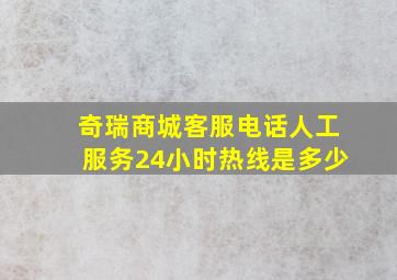 奇瑞商城客服电话人工服务24小时热线是多少