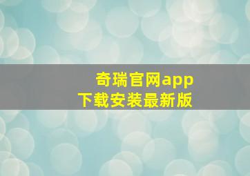 奇瑞官网app下载安装最新版