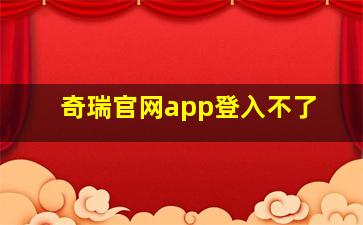 奇瑞官网app登入不了