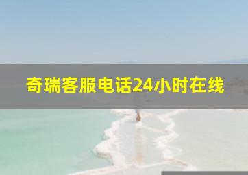 奇瑞客服电话24小时在线