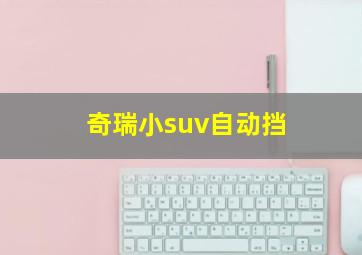 奇瑞小suv自动挡