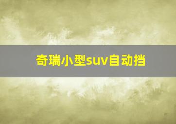 奇瑞小型suv自动挡