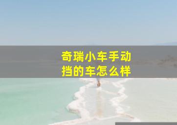 奇瑞小车手动挡的车怎么样