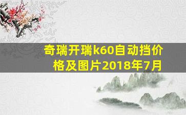 奇瑞开瑞k60自动挡价格及图片2018年7月