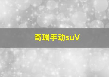 奇瑞手动suV