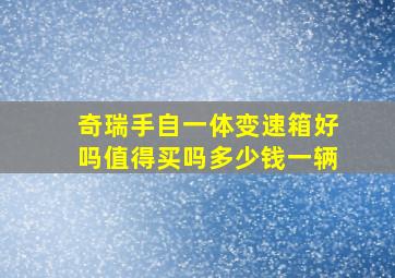 奇瑞手自一体变速箱好吗值得买吗多少钱一辆