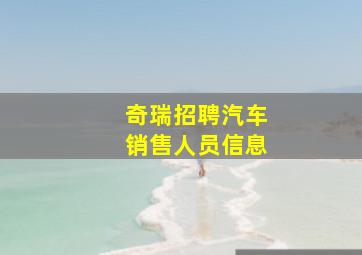 奇瑞招聘汽车销售人员信息