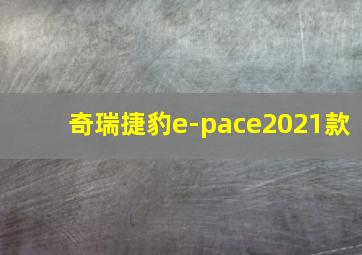 奇瑞捷豹e-pace2021款