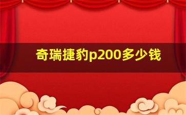 奇瑞捷豹p200多少钱