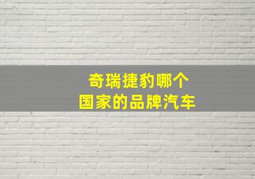 奇瑞捷豹哪个国家的品牌汽车